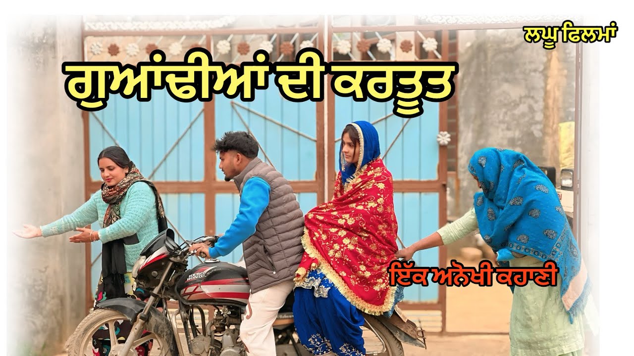 ਨਵੀਂ ਬਹੂ ਭਜਾਈ ਸ਼ਰੀਕਾਂ ਨੇ ਕੋਠਾ ਟੱਪ ਕੇ ਲਾਈ ਉਂਗਲ new punjabi short movie