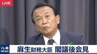 麻生財務大臣閣議後会見・ノーカット版【2019年4月19日】