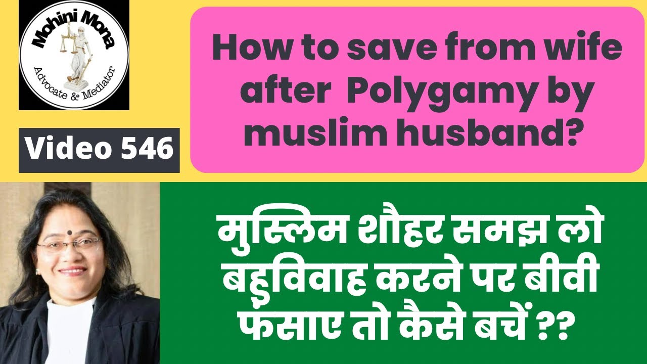 546! मुस्लिम बीवी से शौहर कैसे बचें ! Muslim Law! मुस्लिम कानून! Polygamy! बहुविवाह! Important info