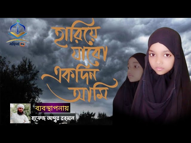 হৃদয়স্পর্শী মরমি গজল/Hariye Jabo Ekdin/হারিয়ে জাবো একদিন/islamic song/MohimaTV মহিমা টিভি class=