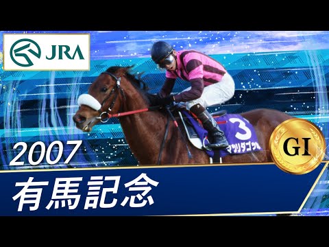 【期限切れ単勝馬券】　有馬記念　2007 マツリダゴッホ　ウマ娘 他全頭 2007年 有馬記念（GⅠ） | マツリダゴッホ | JRA公式 - YouTube
