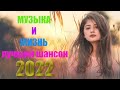 Новинка песни 2021 💖 Вот песни Нереально красивый Шансон! года 2021💖Лучшие Хиты Шансона 2021