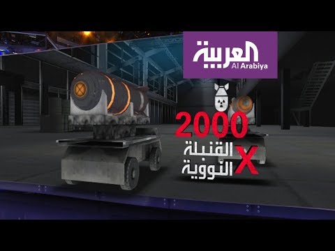 ما هي القنبلة الهيدروجينية التي أجرت كوريا الشمالية تجربة لها