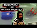 Поцарапал 12 машин во дворе и ушел. Похоже на заказ?/  ЦАО, Москва/