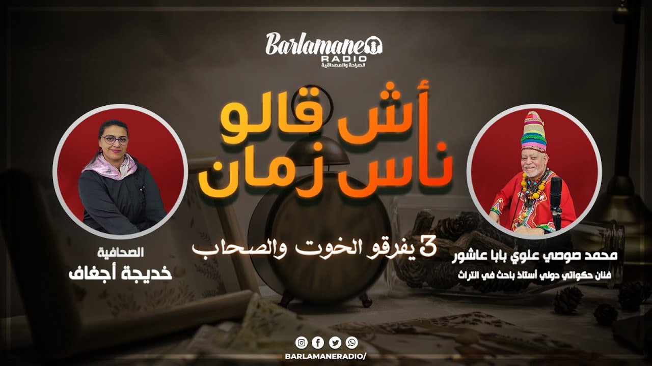 آش قالو ناس زمان.. 3 يفرقو الخوت والصحاب - YouTube