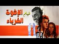 فيلم الاخوة الغرباء جودة عاليه HD فريد شوقي عماد عبدالحليم آثار الحكيم 