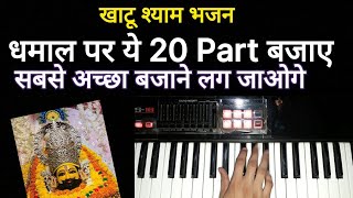 खाटू श्याम भजन में ये बजाओ | Piano Khatu shyam | Dhamal On Piano | Piano Kese Bajaye Khatu Shyam | 