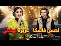 الفنان لحسن فاسكا والفنانة عزيزة تيشلي أغنية أمازيغية بعنوان واخا ستكاخ الخير 