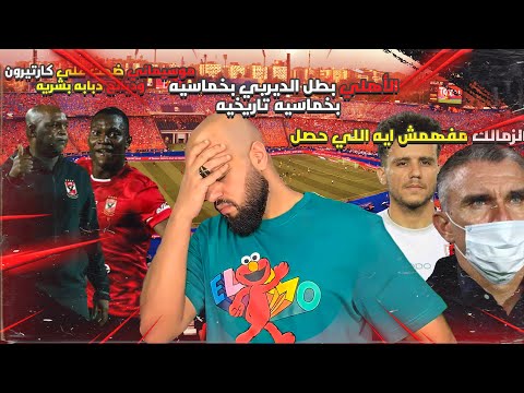 الاهلي يفوز على الزمالك بخماسيه في ليله تاريخيه صادمه الأهلي والزمالك 3 5 الهستيري