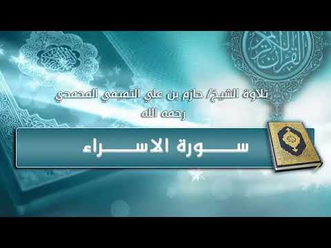 الشيخ حازم بن علي التميمي المحمدي الحربي رحمه الله