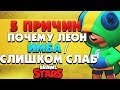 ТОП 5 ПРИЧИН ПОЧЕМУ ЛЕОН ИМБА / СЛИШКОМ СЛАБ Бравл Старс / BRAWL STARS