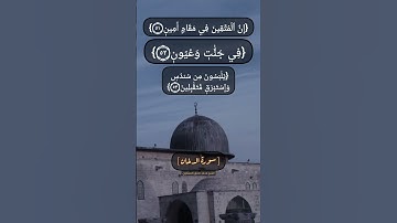 سورة الدخان الآية ٥١ الى ٥٥ بصوت الشيخ محمد صديق المنشاوي