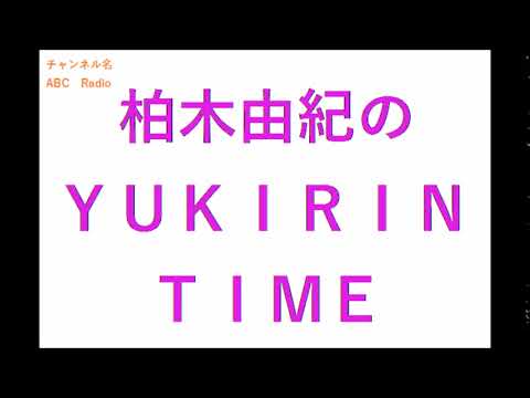 【2019年12月全週】柏木由紀のYUKIRIN TIME