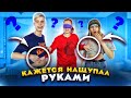 ВСЛЕПУЮ УГАДЫВАЮ УЧАСТНИКОВ Дрим Тим Хауса 😅 САМЫЙ СТЫДНЫЙ ВЫПУСК