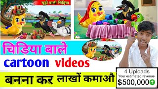 cartoon video kaise banaye || tuni chidiya cartoon video kaise banaye || How to make bird cartoon