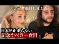 初来日!外国人が初めて日本食を食べた反応(和牛,刺身,天ぷら,ホタルイカ,日本酒,スイーツetc...)