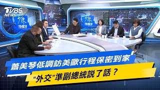 【今日精華搶先看】蕭美琴低調訪美歐行程保密到家 '外交'準副總統說了話 20240328