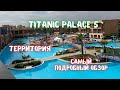 Территория отеля Titanic palace 5*: самый подробный обзор. Хургада, Египет 2021