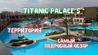 Территория отеля Titanic palace 5 самый подробный обзор Хургада Египет 2021