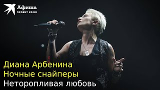 Диана Арбенина И Ночные Снайперы — Неторопливая Любовь (Live-Концерт, Москва/16 Тонн, 21.11.2022)