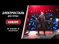 Kobzov - Видеоотчет сольного концерта (Электросталь, День города)