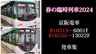 【本日(4/29)春の臨時列車2024】京阪 臨時特急 6001F 13022F 発車集