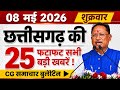 8 May 2026 CG News Today | Chhattisgarh Breaking News | CG Fatafat News | CM Vishnu Deo Sai