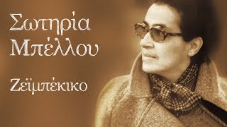 Video thumbnail of "Σωτηρία Μπέλλου - Δ. Σαββόπουλος - Ζεϊμπέκικο (Με Αεροπλάνα & Βαπόρια) | Official Audio Release"