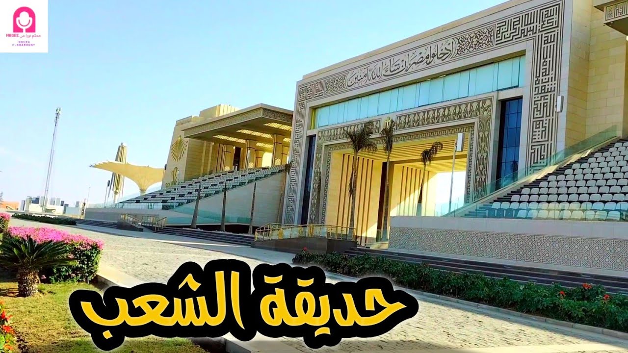 آخر تطورات👈حديقة الشعب ومحطة المونوريل والمركز الثقافي الإسلامي في العاصمة الإدارية الجديدة