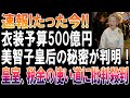 速報！衣装費500億円の闇美智子さまの“隠された真実”発覚皇室に批判大炎上
