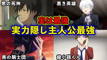 意外と知らないマイナー実力隠しアニメ10選 おすすめアニメ 主人公最強 Mp3