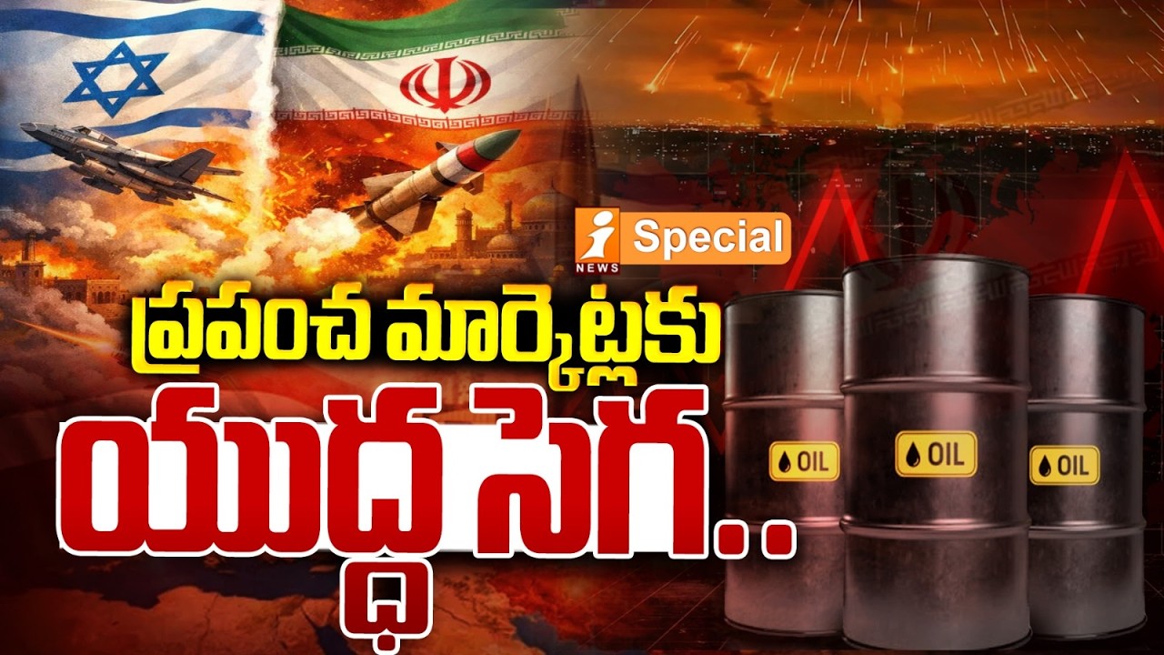 ప్రపంచ మార్కెట్లకు యుద్ధ సెగ.. | Middle East Tensions Trigger Global Market Turmoil | iSpecial