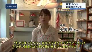 ［東京トレンド］　新業態のカフェ