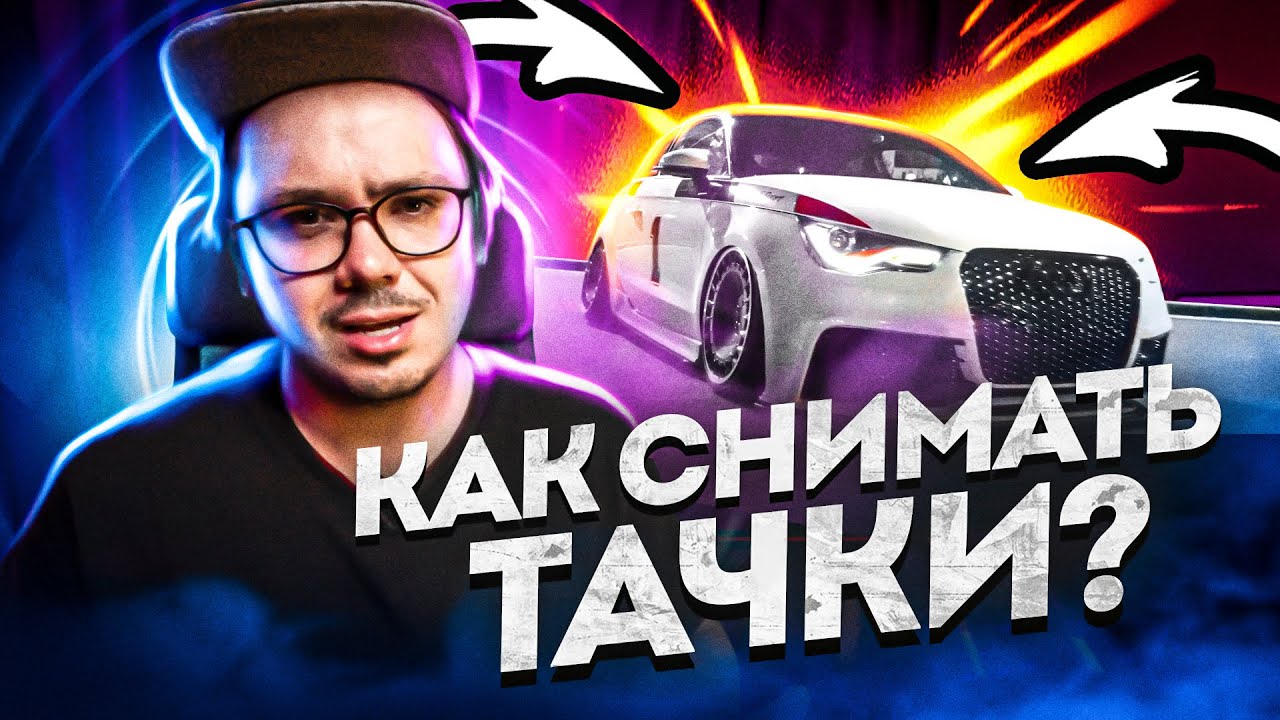 Как СНИМАТЬ ТАЧКИ, если НЕТ БЮДЖЕТА! - YouTube