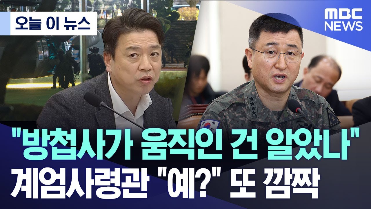 [오늘 이 뉴스] “방첩사가 움직인 건 알았나
