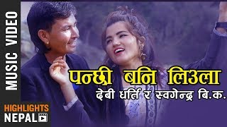 Panchhi Bani Liula - Devi Gharti & Khagendra Bk Nepali Lok Dohori Song 20762019