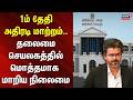 CM Vijay secretariat order | 1ம் தேதி அதிரடி மாற்றம்.. தலைமை செயலகத்தில் மொத்தமாக மாறிய நிலைமை | TVK