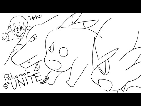 【Pokemon UNITE】素人どもが…控えろッッッッッ！！！！！！！！