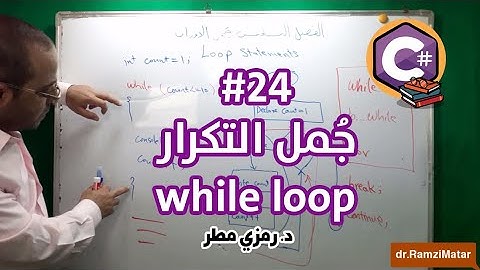 تعلم أساسيات البرمجة بلغة C# سي شارب - الدرس #24 جمل التكرار while loop - رمزي مطر