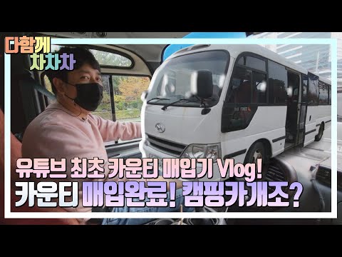 [다함께차차차] 카운티 BUS 25인승 매입이야기~ 캠핑카로 개조?? 그냥 팔아??