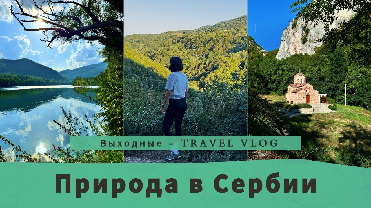 Отдых с палатками | Скалолазание | Природа в Сербии | Влог (Vlog)