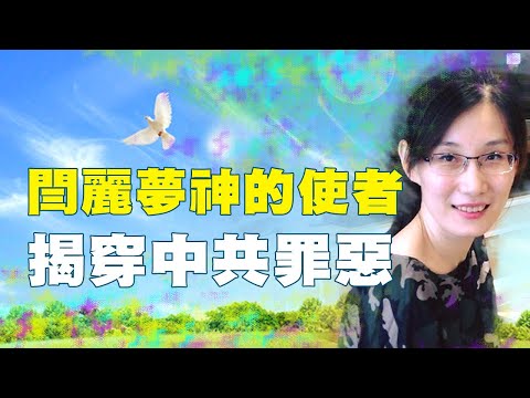 病毒来源被掩盖，外界心知肚明，但证据难得，中共能瞒天过海吗？女科学家闫丽梦的出现是致命打击...