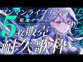 【歌枠】アニソンとロック好きVによる本気のワンマンチケット5枚耐久🔥カッコイイ曲大好きな初見さん大歓迎！！【月城アオイ】