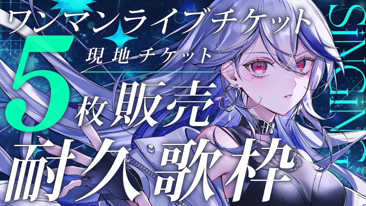 【歌枠】アニソンとロック好きVによる本気のワンマンチケット5枚耐久🔥カッコイイ曲大好きな初見さん大歓迎！！【月城アオイ】