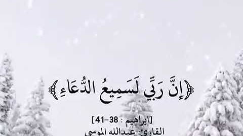 القارئ عبدالله  الموسى  ماتيسر من سوره  إبراهيم