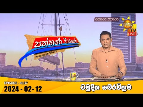 Hiru TV Paththare Visthare - හිරු ටීවී පත්තරේ විස්තරේ LIVE | 2024-02-12 | Hiru News
