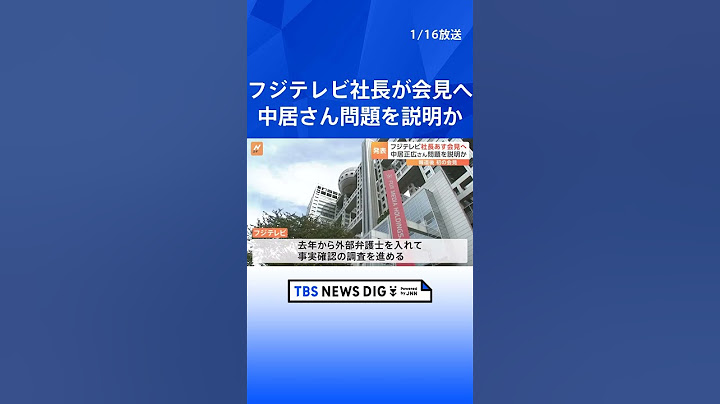 フジテレビ・港浩一社長が17日に会見へ　中居正広さん“女性トラブル”説明か｜TBS NEWS DIG #shorts