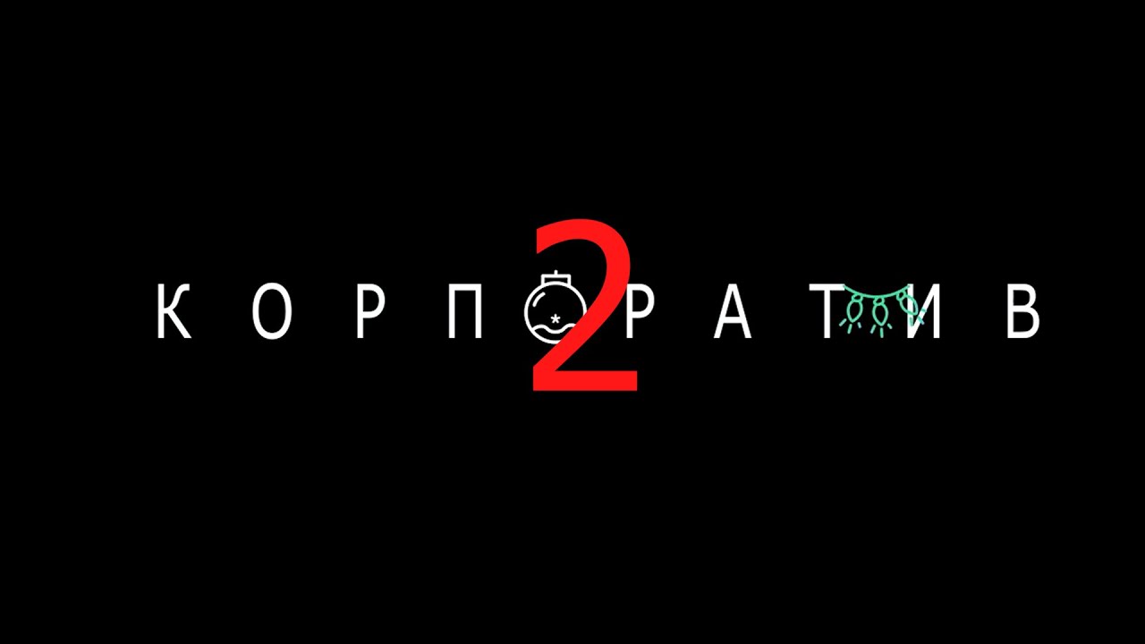 Корпоратив 2 - фильм театра "Апартэ" (Судак) - YouTube