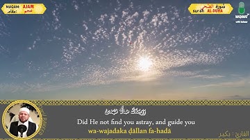 Surat AL ḌUḤĀ by Maqam Ajam سورة الضحى بمقام العجم