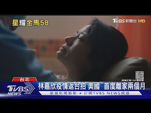 疫情返台拍「美國女孩」 林嘉欣狀態脆弱 首度離家2個月｜TVBS新聞